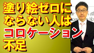 TOEIC文法合宿1255Part5に10分以上かかる人はコロケーション不足/SLC矢田