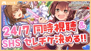 【ミリシタ】同時視聴＆SHSセレチケ決める会！！7周年記念24/7 Live Stream切り替え日だ！【Vtuber/紅乃みやこ/アイドルマスター/ミリオンライブ！】#ミリシタ #ミリオンライブ