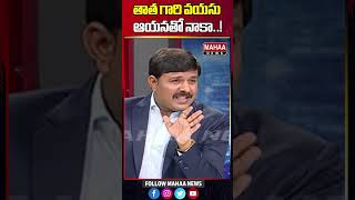 తాత గారి వయసు ఆయనతో నాకా..! | Rithu Chowdary | Mahaa News