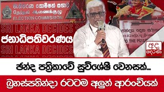 ඡන්ද පත්‍රිකාවේ සුවිශේෂී වෙනසක්... බ්‍රහස්පතින්දා රටටම අලුත් ආරංචියක්