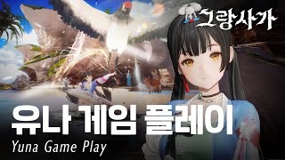 희망을 노래하는 악사, 유나 게임 플레이 [Yuna game play | Gran Saga]