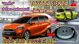 EP.72 เทคนิคติดตั้ง*ซับยางอะไหล่11''* ลำโพง6.5'' หน้าและหลัง* แผ่นแดมป์ *TOYOTA SIIENTA (2017-2022)