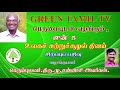 ஜூன் 5 உலகச் சுற்றுச் சூழல் தினம் சிறப்புப் பதிவு பெரும்புலவர் திரு.மு.சன்னாசி அவர்கள்.