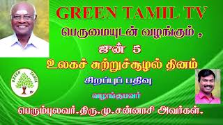 ஜூன் 5 - உலகச் சுற்றுச் சூழல் தினம் - சிறப்புப் பதிவு - பெரும்புலவர் திரு.மு.சன்னாசி அவர்கள்.