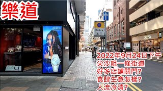 樂道 2022年9月24日 尖沙咀一條街道 好多店舖關門? 食肆生意怎樣? 感覺冷清? Lock Road Tsim Sha Tsui Hong Kong Street View@步行街景