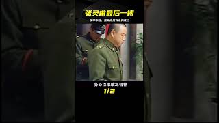 張靈甫被我軍圍困，旁邊的友軍都不愿意救他，只能選擇殺身成仁 #电影 #电影解说 #影视 #影视解说 #剧情