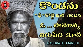 Dashrath Manjhi … THE MOUNTAIN MAN ! |కొండను \