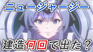 【アズレン】ニュージャージーが当たるまで期間限定建造回す！【アズールレーン/Azur Lane/碧蓝航线】