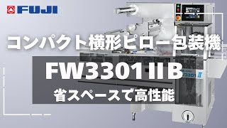 コンパクト横形ピロー包装機 FW3301ⅡB