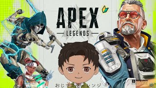 【APEX】改めてカジュアル練習やね おじVが3年間でマスターになれんのか ≪223日目≫ 参加歓迎