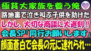 【感動する話】極貧大家族を養う為に働く俺。道の影で泣き叫ぶ子供を助けたら大切な商談に遅刻→会長SP「同行お願いします」顔面蒼白で会長の元に連れられ…【泣ける話】朗読