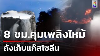 8 ชั่วโมง คุมเพลิงไหม้ ถังเก็บแก๊สโซลีน | 10 พ.ค. 67 | ข่าวใหญ่ช่อง8