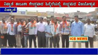 ICB News Nippani 18 03 2017Vijayotsav