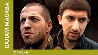 Салам Масква. 2 Серия. Детектив. Лучшие сериалы