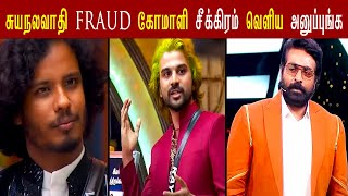 நீ சுயநலவாதி FRAUD கோமாளி 🤬🤬 வெளியே போடுங்க Soundarya Rayaan target Muthukumaran BB8