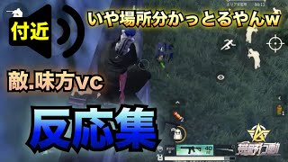 【荒野行動】敵.味方vcの反応集