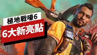 《孤岛惊魂/極地戰嚎6》的6大新亮點 6 Exciting New Things in Far Cry 6