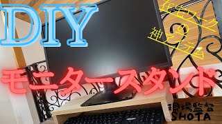 【モニタースタンド・DIY】在宅ワークを制するDIYを紹介する件について。