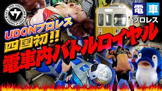 【UDONプロレス×ことでん×村上製作所】四国初！ド迫力の電車内プロレス