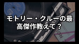 ChatGPTに聞いてみた　モトリー・クルーの最高傑作教えて？