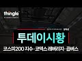 🐸띵글🐸 국내지수(곱버스) 장마감 | 2024년 10월 4일 금요일