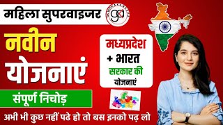 MAHILA SUPERVISOR|YOJNAYE MCQ|मध्य प्रदेश और भारत नवीन योजनाएं|Mp and india yojna|महिला सुपरवाइजर