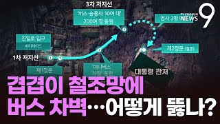 미리보는 체포작전…절단기로 철조망 끊고 견인차로 버스 치우고 [뉴스9]