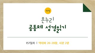 [온누리공동체성경읽기_우리말] 157일차│역대하 26-28장, 시편 2편