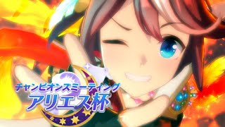 【ウマ娘】Bランクの空回り赤テイオーでアリエス杯オープンを獲る【アリエス杯 育成】