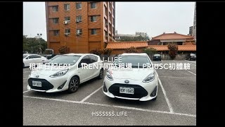 租車日記EP1 | iRent同站租還 | TOYOTA PRIUSc初體驗