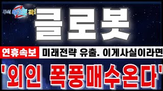 [클로봇 주가전망] \