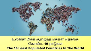 உலகின் மிகக் குறைந்த மக்கள் தொகை கொண்ட 10 நாடுகள் The 10 Least Populated Countries In The World