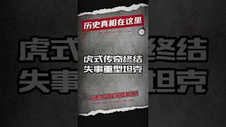 战场的残骸：1944年6月，德国虎式I坦克在意大利罗马失事 #二战 #二战历史 #军事 #军事科普 #军事历史 #军事战争 #军事风云 #军事冲突 #军事爆料 #历史 #历史解说 #历史那些事