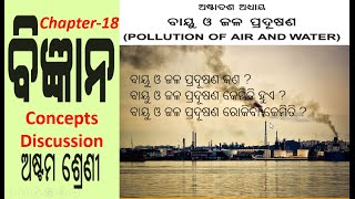 ବାୟୁ ଓ ଜଳ ପ୍ରଦୂଷଣ || Class8 science chapter18 odia medium || Pollution of Air and Water