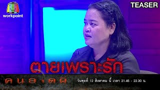 คนอวดผี | 12 ส.ค. 63 TEASER