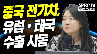 [글로벌 이슈체크] 중국 전기차, 유럽•태국 수출 시동 f. 찐링 중국주식전문가