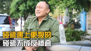 搞笑剧：遇上一个更狠的，碰瓷不成反被套，爆笑！【四川王保长】