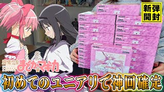 【ユニアリ】神回…新弾「魔法少女まどかマギカ」を大量開封したらビギナーズラック炸裂っ！【まどマギ】【ユニオンアリーナ】【UNION AERENA】