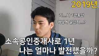 2019년, 공인중개사로 나는 1년동안 얼마나 발전했을까? / 공인중개사 전망 / 공인중개사 실무/ 피드백 / 집스커버리