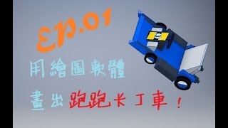 用Autodesk Inventor畫出跑跑卡丁車！-EP.01