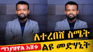 ስሜታችሁ ለምን ተጎዳ?