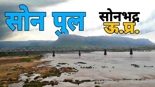 सोनभद्र का सोन नदी   Sone River Sonbhadra