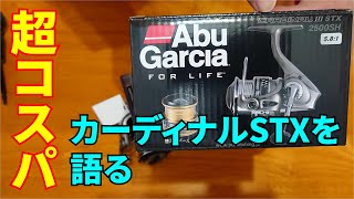 入門に最適？！超コスパリール、ABUカーディナル３STXを紹介