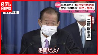 【政治】総裁選へ  自民党内思惑は？二階氏は菅首相支持を明示