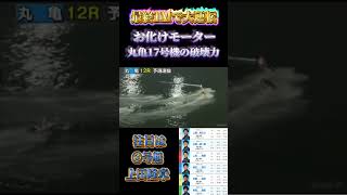 【競艇•ボートレース】お化けモーターのパワー炸裂🔥最終1Mで大逆転🚤丸亀17号機の破壊力💥#競艇 #ボートレース#お化けモーター#大逆転#峰竜太#上田隆章#shorts