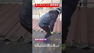 屋根葺き替え 屋根工事 大分市 かわらU 解体作業#shorts