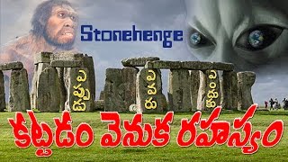 Who Built Stonehenge Unsolved Mysteries Facts - ఎవరు,ఎందుకు ఎప్పుడు కట్టారో మీకు తెలుసా