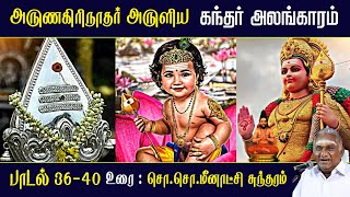 கந்தர் அலங்காரம்  பாடல் 36 - 40 | Kandar Alangaram | அருணகிரிநாதர் | So So Meenakshi Sundaram Speech