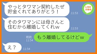 【LINE】私が10年間働いて貯めた貯金で勝手にタワマンを購入した夫「母さんと住むから離婚してくれ」私「もう離婚してるけど」そのまま家を出て行ってやった後の夫と義母の末路が【スカッとする話】【総集編】