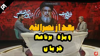 اتفاقات اخیر لبنان | ویژه برنامه جریان | شبکه اول سیما